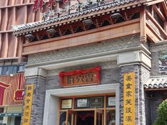 -群英会·三国菜(曹魏古城店)