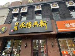 -新興传承烤鸭