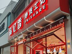 -品忆香炒货工坊(西稍门店)