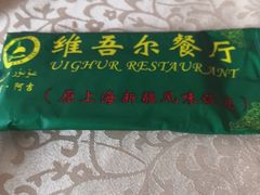 -维吾尔餐厅(宜山路店)