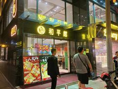 -和平馆·地道港澳茶餐厅(西门口店)