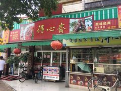 门面-得心斋(文华北路店)