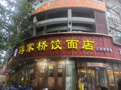 -蒋家桥饺面店(东关街店)