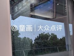 -金山北站