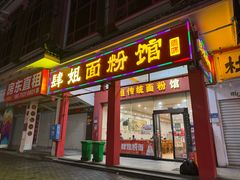 -肆姐面粉馆(坡子街店)