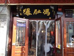 门面-爆肚冯(廊房二条店)