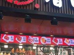 门面-香港新发烧腊茶餐厅(水围店)