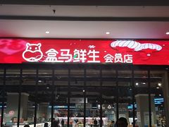 门面-盒马鲜生(联投广场店)