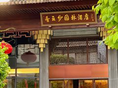 -香云轩·顺德菜(香云纱园林酒店店)