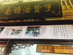 门面-南塘油赞子(南塘店)