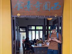 门面-西园寺素食(西园弄戒幢律寺店)