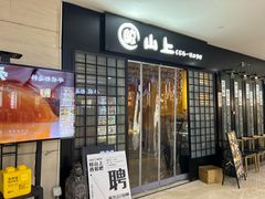 -鲸山上·私房日料(泰达MSD店)