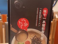-味千拉面(广州白云机场T1西二店)