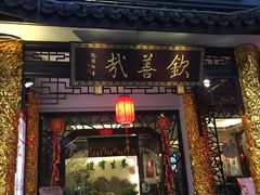 门面-钦善斋(武侯祠店)