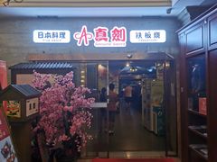 门面-真剑日本料理·铁板烧(贵州路店)
