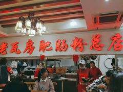 大堂-青石桥老瓦房肥肠粉总店(青石桥总店)
