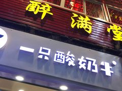 门面-一只酸奶牛(八一路店)