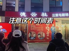 -德云社(三里屯店)