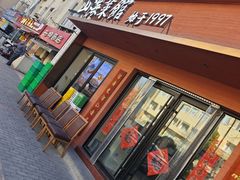 -山海菜馆·海肠捞饭·青岛菜(栈桥店)
