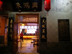 门面-朱鸿兴面馆(镇湖店)