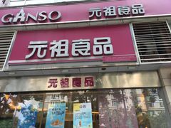 -GANSO元祖食品(金菊路店)