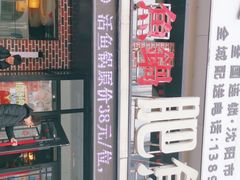 -肥鱼屯活鱼锅(惠工街店)