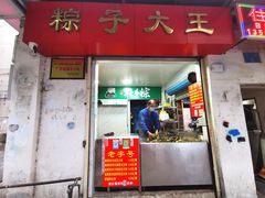 门面-粽子大王(太平路店)