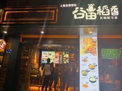 门面-谷田稻香·砂锅菜(元洪店)