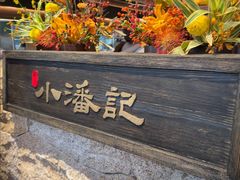 -小潘记鸭血粉丝汤