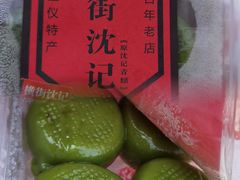 -沈记青团
