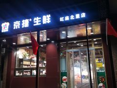 -京捷生鲜超市(红庙北里店)