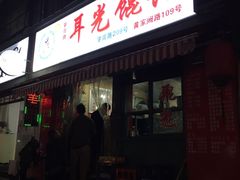 门面-潘国仙耳光馄饨(黄家阙路店)