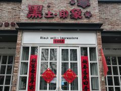 门面-黑土印象菜馆(三元桥店)