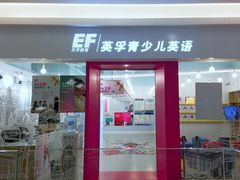 -英孚教育青少儿(昆城广场中心)