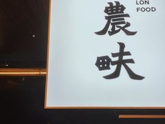 -农畉LONFOOD(万象天地店)