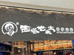 -西塔老太太泥炉烤肉(温州首店万象城黑金店)