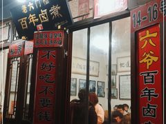 门面-六爷门框百年卤煮
