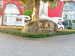 android_upload_pic-深圳东部华侨城茵特拉根酒店