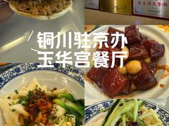 -玉华宫宾馆·餐厅(铜川驻京办店)