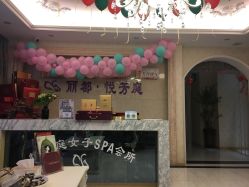 -悦芳庭美肤美体品牌集合店