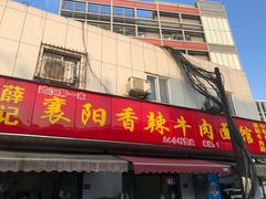 门面-薛记襄阳香辣牛肉面(平安路店)