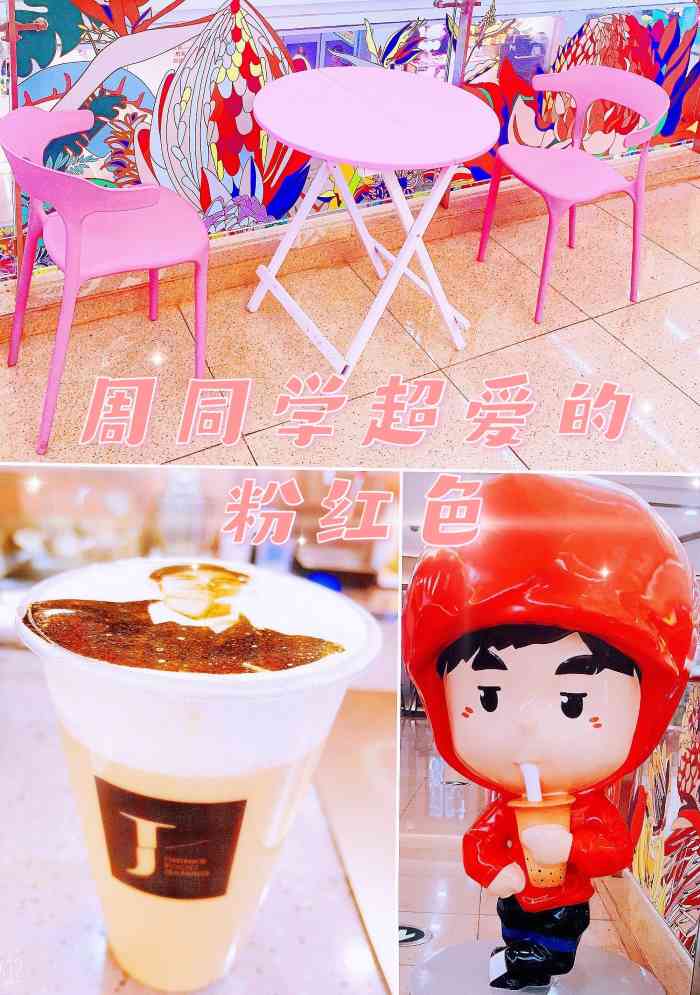 j·tea魔杰的茶(cbd万达店)-"「周同学奶茶」周同学的奶茶店来青岛啦