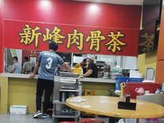 -新峰肉骨茶
