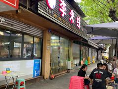 -李米线(总店)
