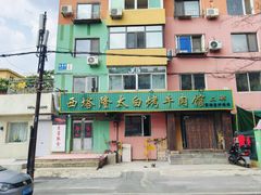-西塔隆太白烤牛肉馆(图们路店)