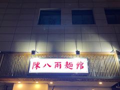 -阿彬生炒牛肉面(解放路店)