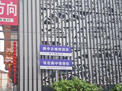 -阆辣荟餐饮(老味道8年·古城店)