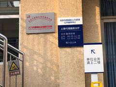 -北京市西城区人力资源公共服务中心