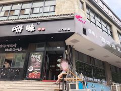 -嘚味徐州烧烤特色菜