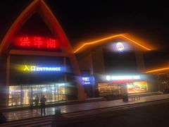 门面-汉堡王(洪泽湖服务区餐厅)